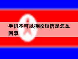 手机不可以接收短信是怎么回事