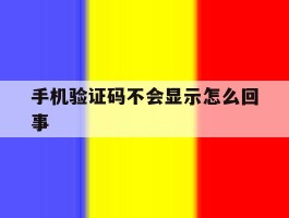 手机验证码不会显示怎么回事
