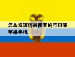 怎么发短信最便宜的号码呢苹果手机