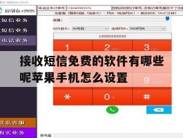 包含接收短信免费的软件有哪些呢苹果手机怎么设置的词条