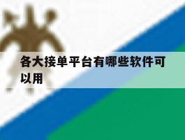 各大接单平台有哪些软件可以用