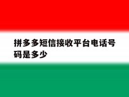 拼多多短信接收平台电话号码是多少