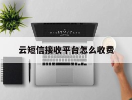 云短信接收平台怎么收费