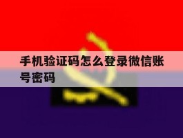 手机验证码怎么登录微信账号密码