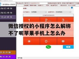 关于微信授权的小程序怎么解绑不了呢苹果手机上怎么办的信息