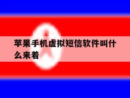 苹果手机虚拟短信软件叫什么来着