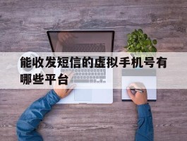 能收发短信的虚拟手机号有哪些平台