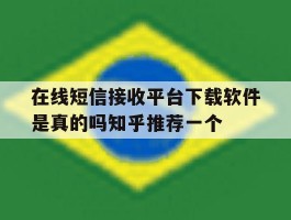 在线短信接收平台下载软件是真的吗知乎推荐一个