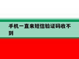 手机一直来短信验证码收不到