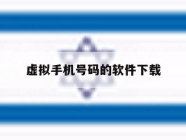 虚拟手机号码的软件下载