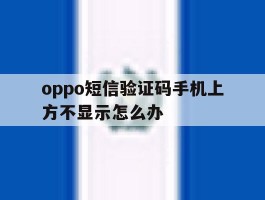 oppo短信验证码手机上方不显示怎么办