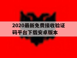 包含2020最新免费接收验证码平台下载安卓版本的词条
