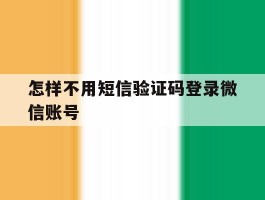 怎样不用短信验证码登录微信账号