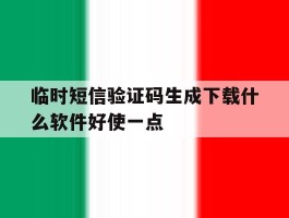 临时短信验证码生成下载什么软件好使一点的简单介绍