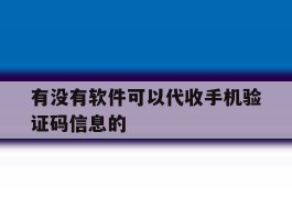 有没有软件可以代收手机验证码信息的
