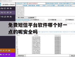关于免费短信平台软件哪个好一点的呢安全吗的信息