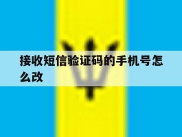 接收短信验证码的手机号怎么改