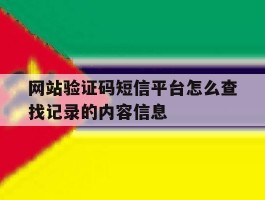 网站验证码短信平台怎么查找记录的内容信息