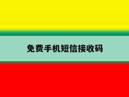 免费手机短信接收码