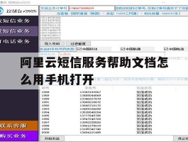 阿里云短信服务帮助文档怎么用手机打开的简单介绍