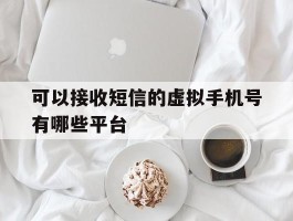 可以接收短信的虚拟手机号有哪些平台