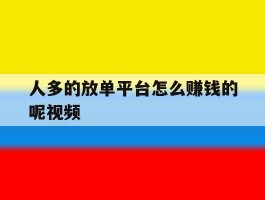人多的放单平台怎么赚钱的呢视频