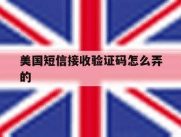 美国短信接收验证码怎么弄的
