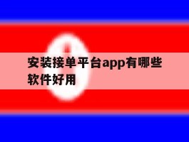 安装接单平台app有哪些软件好用