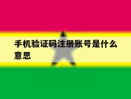 手机验证码注册账号是什么意思