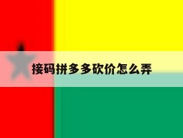 接码拼多多砍价怎么弄
