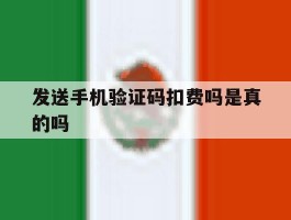 发送手机验证码扣费吗是真的吗