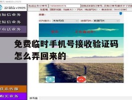 免费临时手机号接收验证码怎么弄回来的