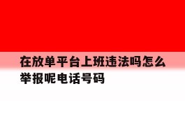 在放单平台上班违法吗怎么举报呢电话号码