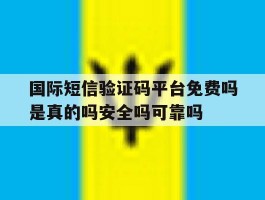 国际短信验证码平台免费吗是真的吗安全吗可靠吗的简单介绍