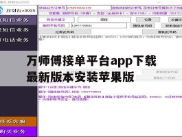 关于万师傅接单平台app下载最新版本安装苹果版的信息