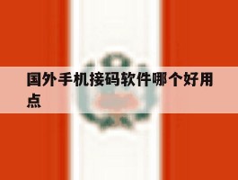 国外手机接码软件哪个好用点