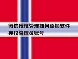 微信授权管理如何添加软件授权管理员账号