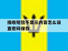 接收短信不显示内容怎么设置密码保存