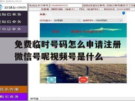 免费临时号码怎么申请注册微信号呢视频号是什么的简单介绍