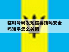 关于临时号码发短信要钱吗安全吗知乎怎么关闭的信息