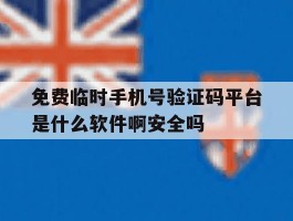 包含免费临时手机号验证码平台是什么软件啊安全吗的词条