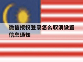 微信授权登录怎么取消设置信息通知