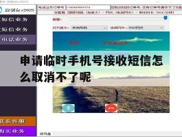 申请临时手机号接收短信怎么取消不了呢的简单介绍