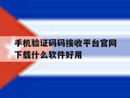 关于手机验证码码接收平台官网下载什么软件好用的信息