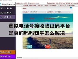 虚拟电话号接收验证码平台是真的吗吗知乎怎么解决的简单介绍