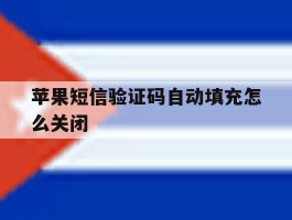 苹果短信验证码自动填充怎么关闭
