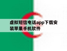 关于虚拟短信电话app下载安装苹果手机软件的信息