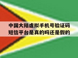 包含中国大陆虚拟手机号验证码短信平台是真的吗还是假的的词条