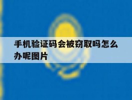 手机验证码会被窃取吗怎么办呢图片