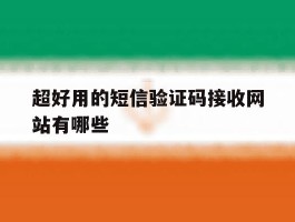 超好用的短信验证码接收网站有哪些